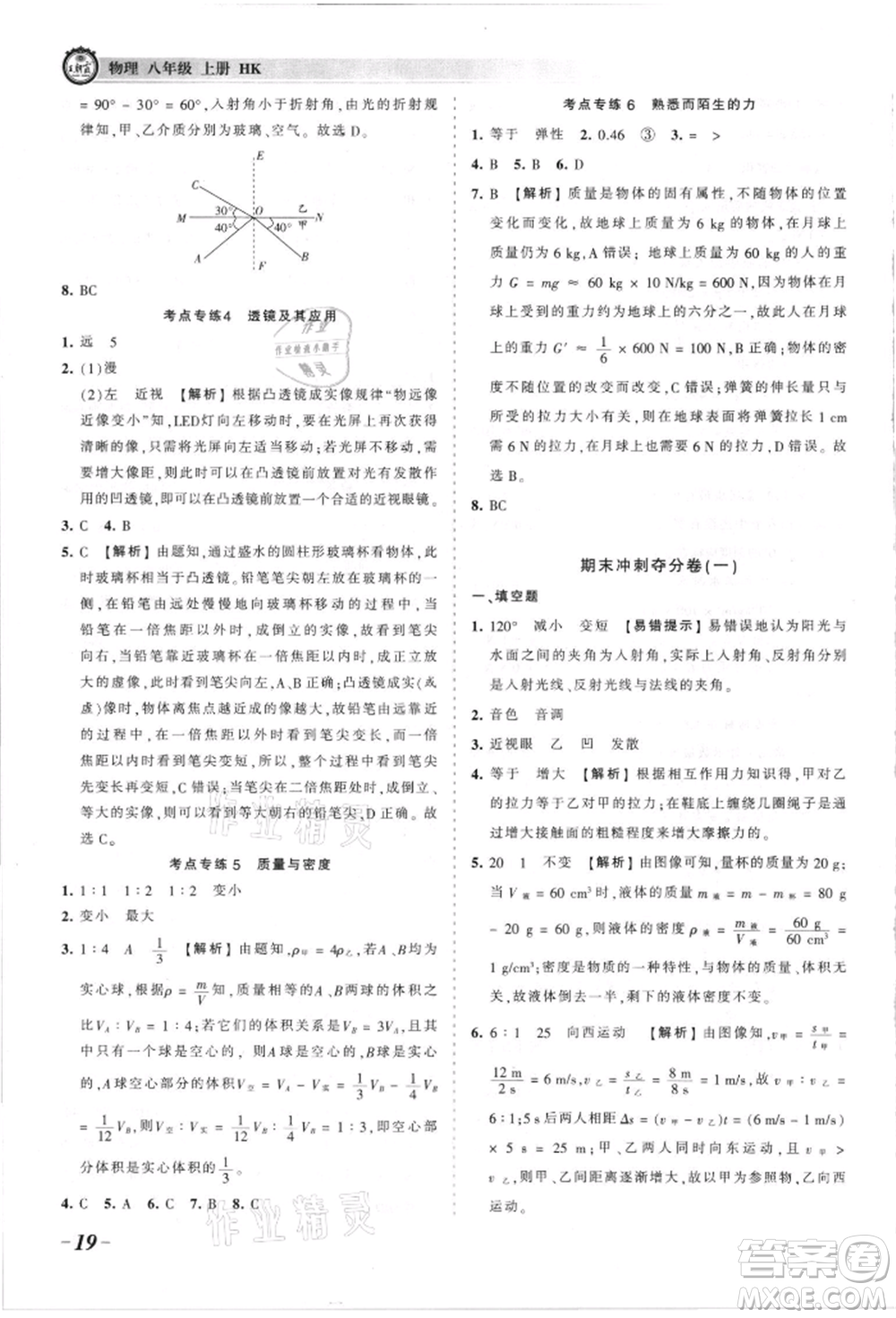 江西人民出版社2021王朝霞考點(diǎn)梳理時(shí)習(xí)卷八年級(jí)上冊(cè)物理人教版參考答案