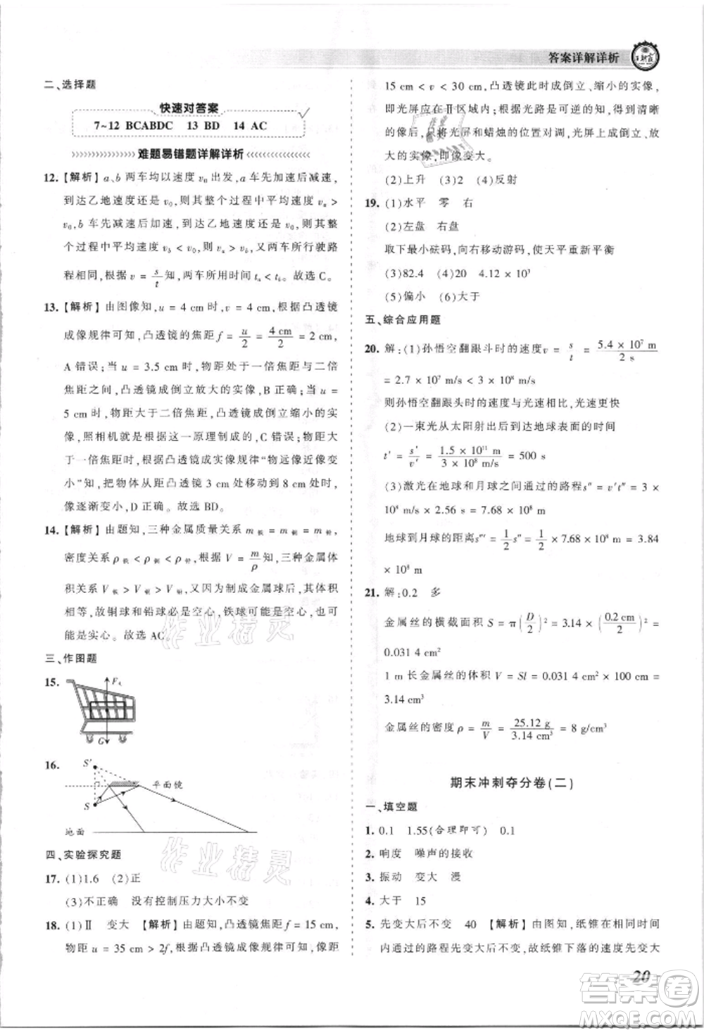 江西人民出版社2021王朝霞考點(diǎn)梳理時(shí)習(xí)卷八年級(jí)上冊(cè)物理人教版參考答案