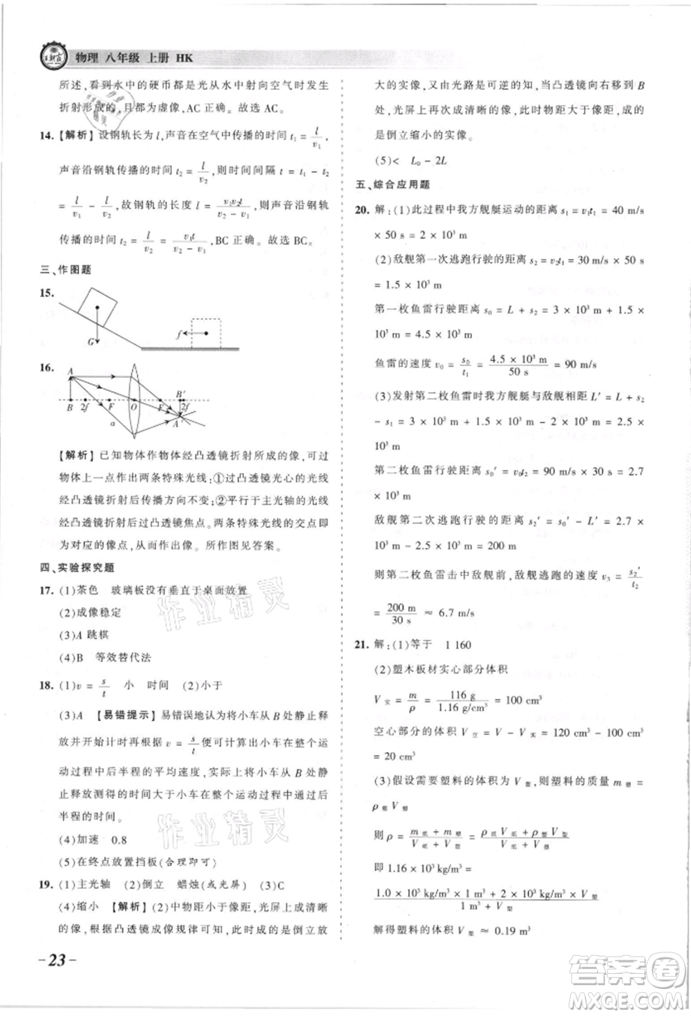 江西人民出版社2021王朝霞考點(diǎn)梳理時(shí)習(xí)卷八年級(jí)上冊(cè)物理人教版參考答案