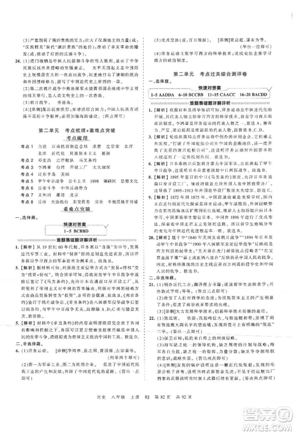 江西人民出版社2021王朝霞考點(diǎn)梳理時(shí)習(xí)卷八年級(jí)上冊(cè)歷史人教版參考答案