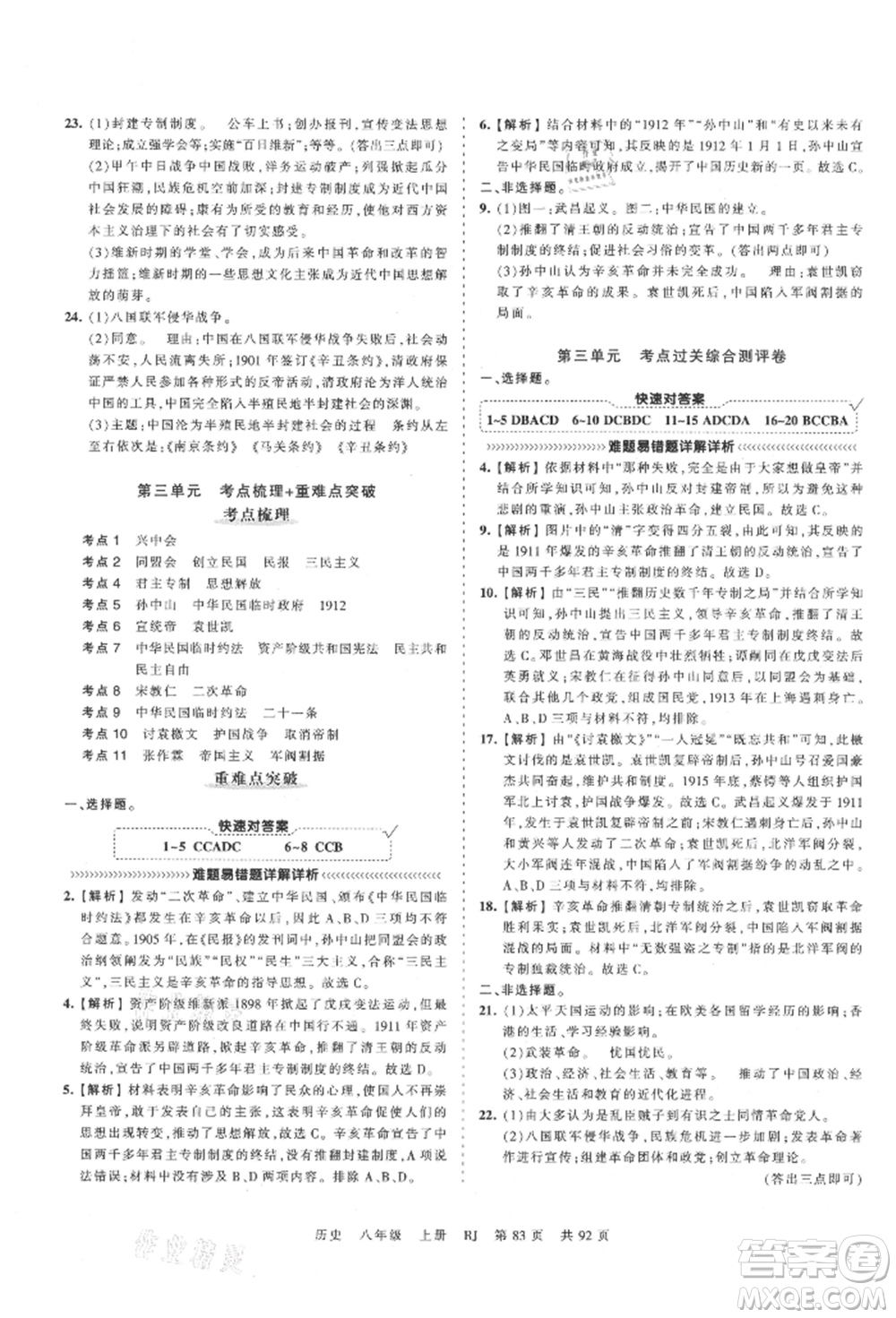 江西人民出版社2021王朝霞考點(diǎn)梳理時(shí)習(xí)卷八年級(jí)上冊(cè)歷史人教版參考答案