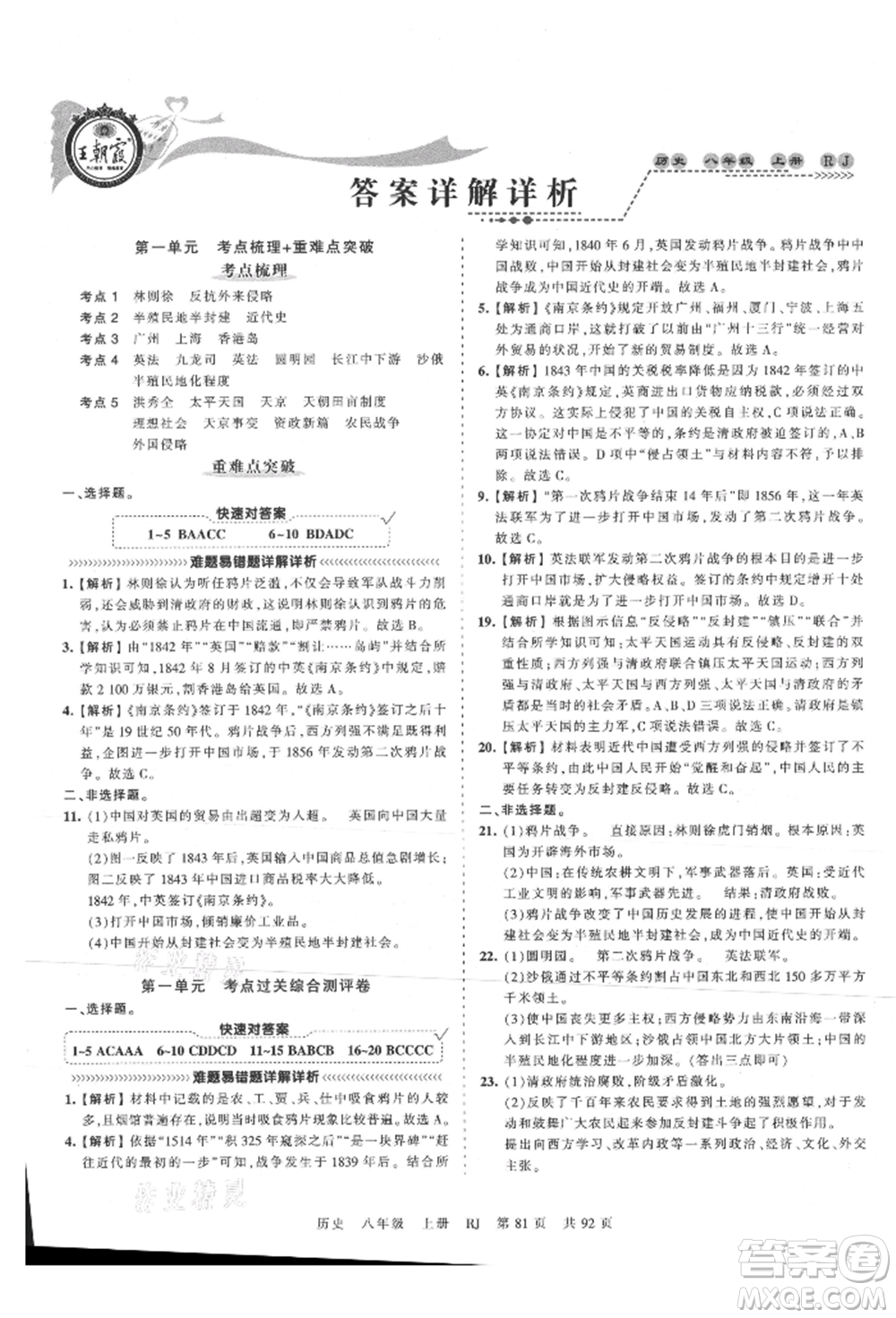 江西人民出版社2021王朝霞考點(diǎn)梳理時(shí)習(xí)卷八年級(jí)上冊(cè)歷史人教版參考答案