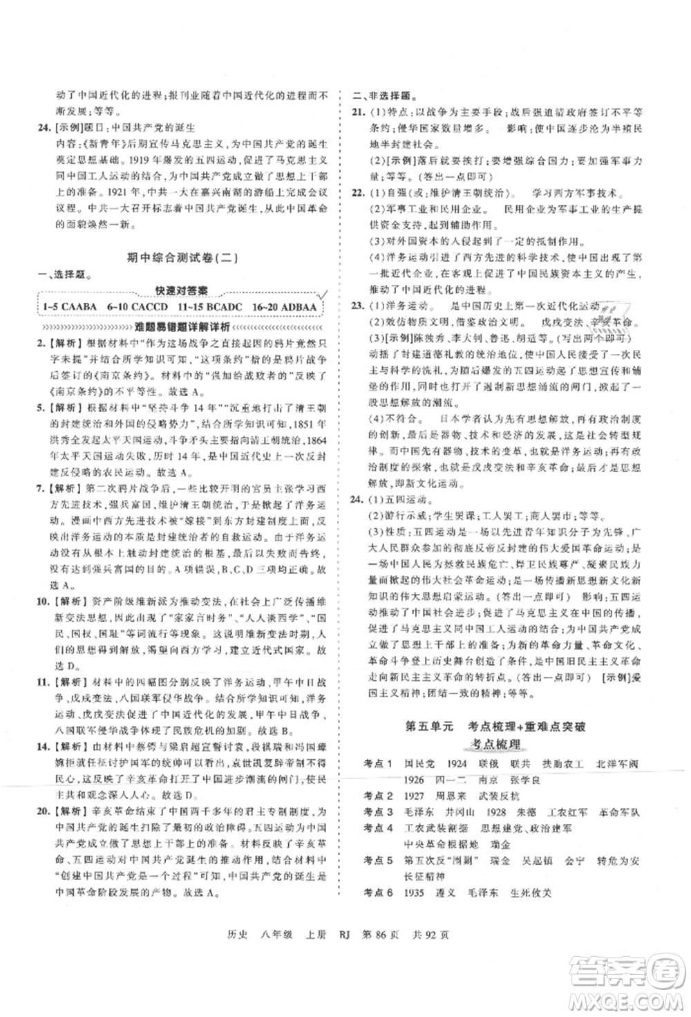 江西人民出版社2021王朝霞考點(diǎn)梳理時(shí)習(xí)卷八年級(jí)上冊(cè)歷史人教版參考答案