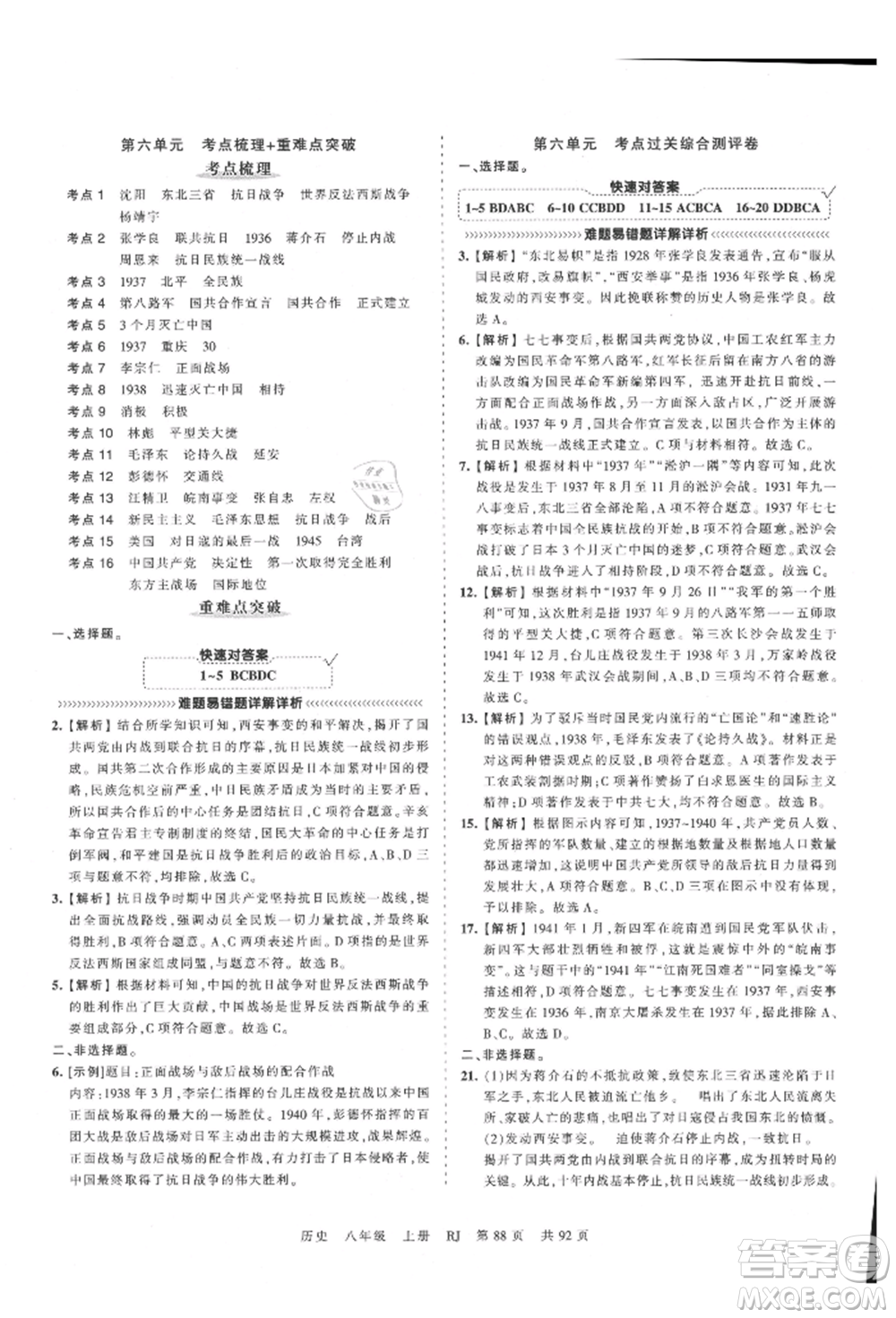 江西人民出版社2021王朝霞考點(diǎn)梳理時(shí)習(xí)卷八年級(jí)上冊(cè)歷史人教版參考答案