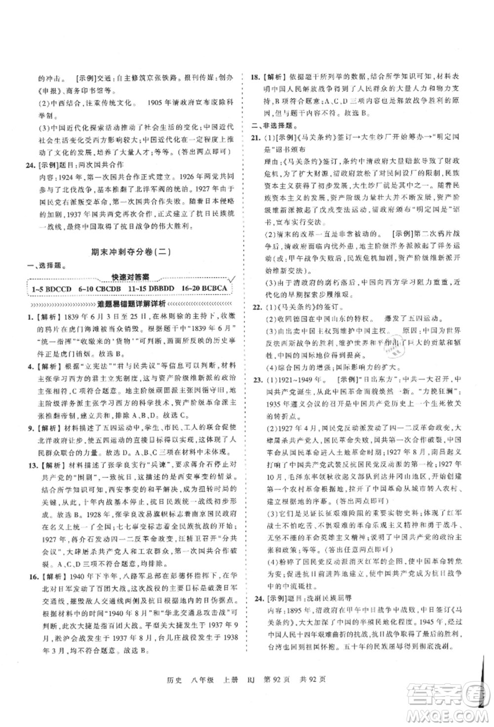 江西人民出版社2021王朝霞考點(diǎn)梳理時(shí)習(xí)卷八年級(jí)上冊(cè)歷史人教版參考答案