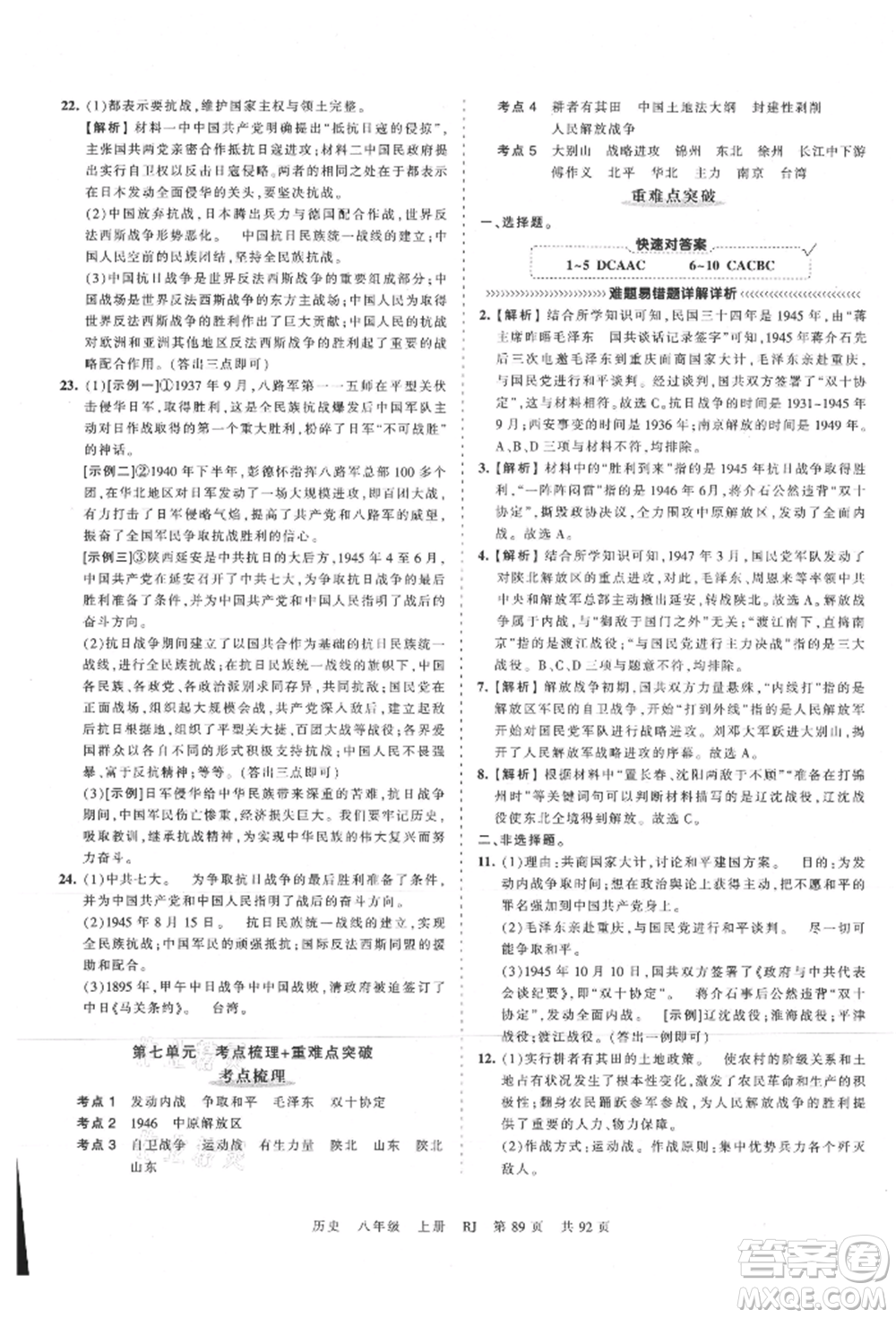 江西人民出版社2021王朝霞考點(diǎn)梳理時(shí)習(xí)卷八年級(jí)上冊(cè)歷史人教版參考答案