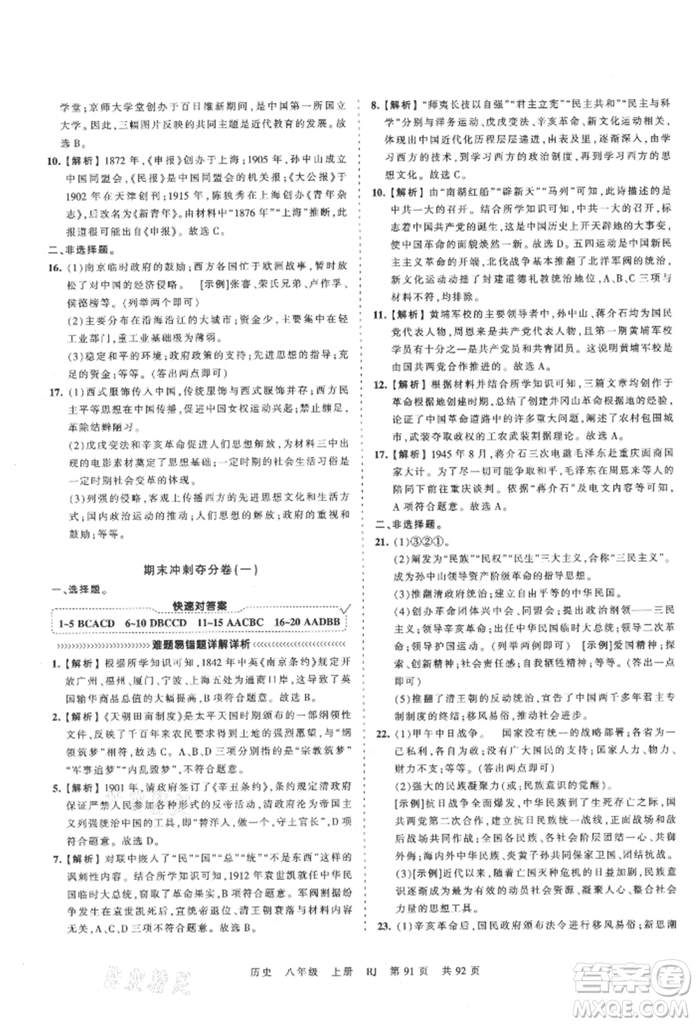 江西人民出版社2021王朝霞考點(diǎn)梳理時(shí)習(xí)卷八年級(jí)上冊(cè)歷史人教版參考答案