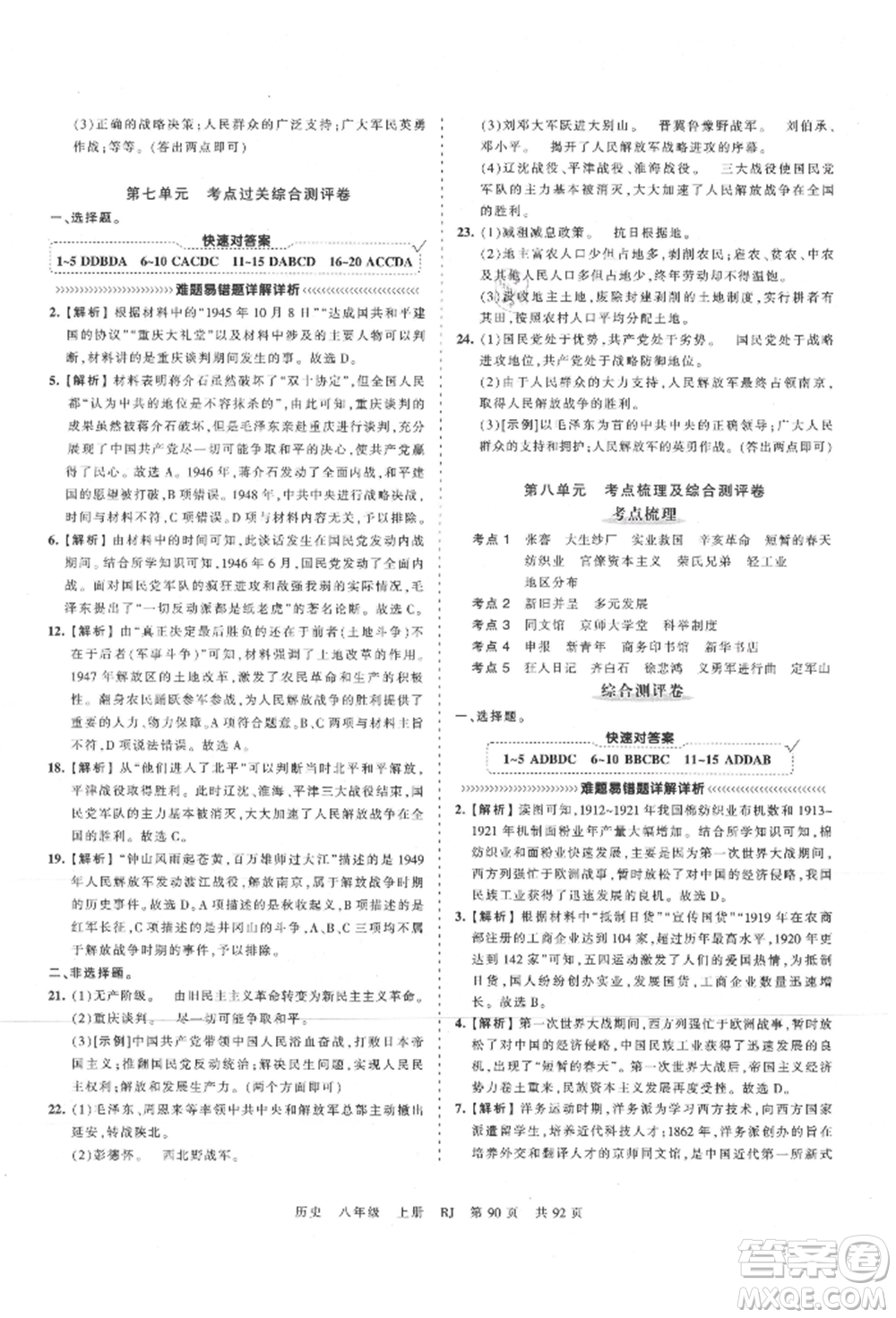 江西人民出版社2021王朝霞考點(diǎn)梳理時(shí)習(xí)卷八年級(jí)上冊(cè)歷史人教版參考答案