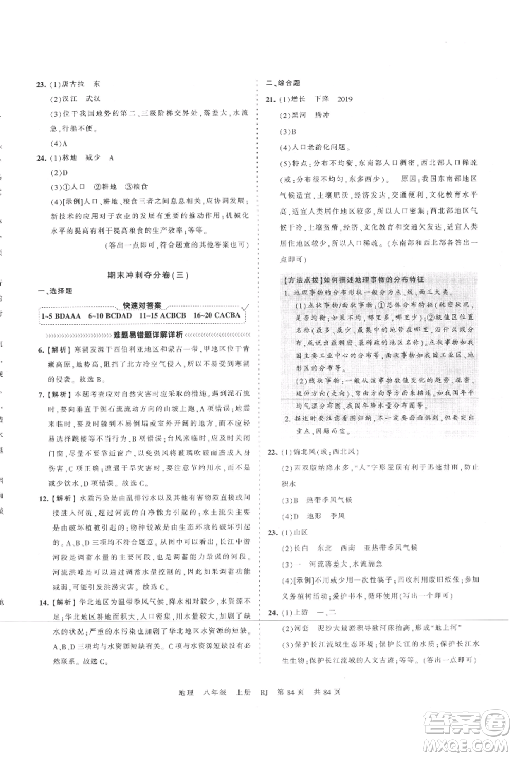 江西人民出版社2021王朝霞考點(diǎn)梳理時(shí)習(xí)卷八年級(jí)上冊(cè)地理人教版參考答案