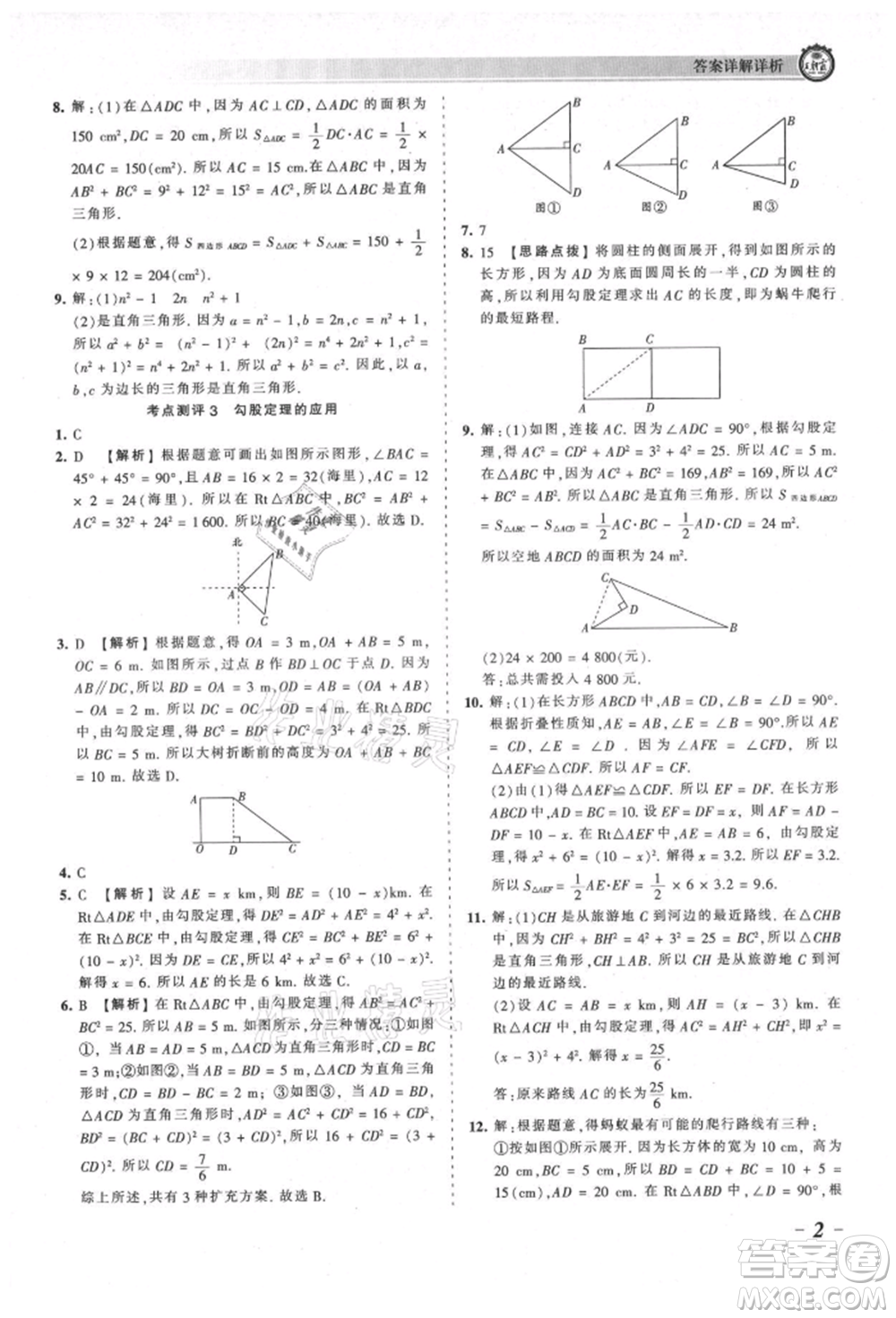 江西人民出版社2021王朝霞考點(diǎn)梳理時(shí)習(xí)卷八年級(jí)上冊(cè)數(shù)學(xué)北師大版參考答案