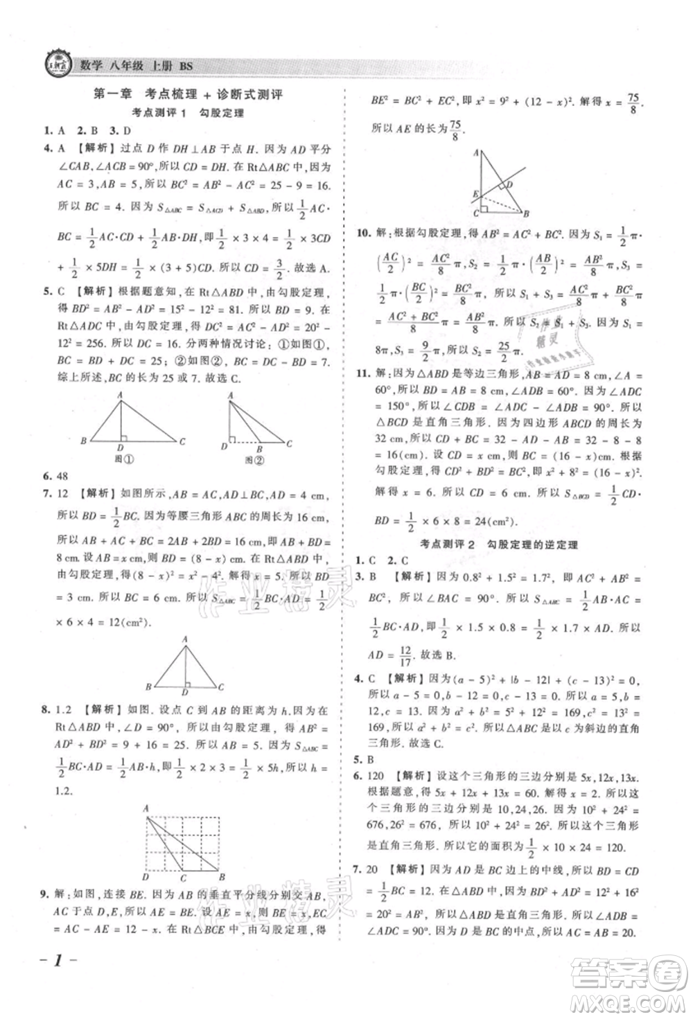 江西人民出版社2021王朝霞考點(diǎn)梳理時(shí)習(xí)卷八年級(jí)上冊(cè)數(shù)學(xué)北師大版參考答案