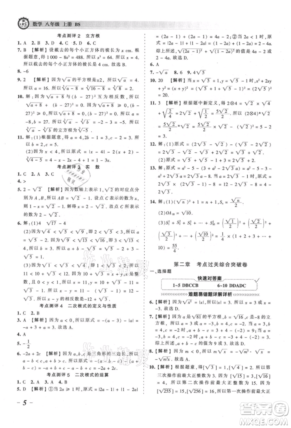 江西人民出版社2021王朝霞考點(diǎn)梳理時(shí)習(xí)卷八年級(jí)上冊(cè)數(shù)學(xué)北師大版參考答案