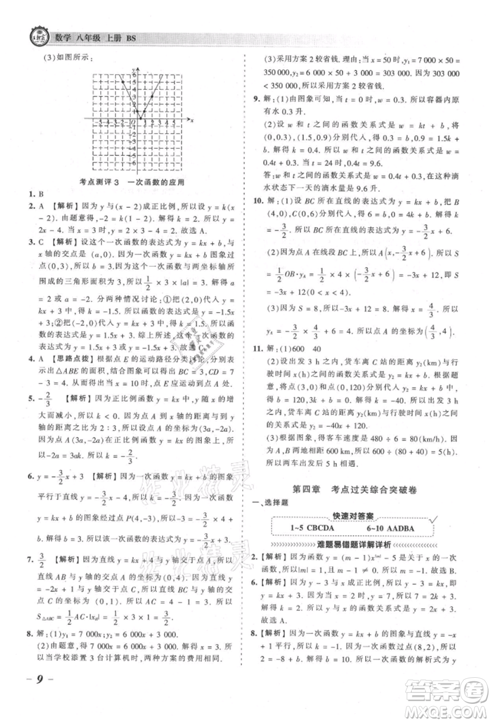 江西人民出版社2021王朝霞考點(diǎn)梳理時(shí)習(xí)卷八年級(jí)上冊(cè)數(shù)學(xué)北師大版參考答案