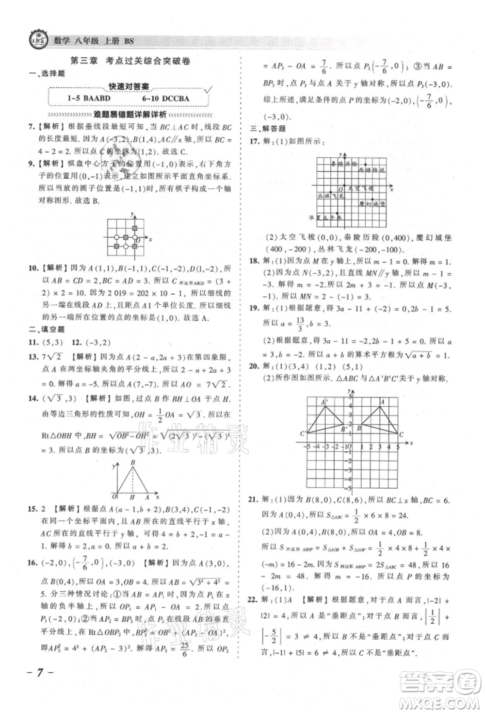 江西人民出版社2021王朝霞考點(diǎn)梳理時(shí)習(xí)卷八年級(jí)上冊(cè)數(shù)學(xué)北師大版參考答案