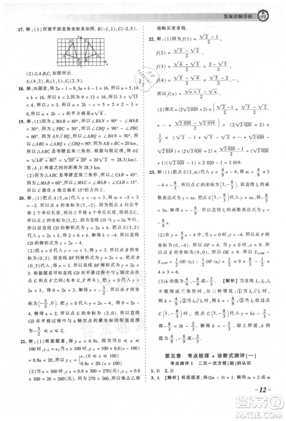 江西人民出版社2021王朝霞考點(diǎn)梳理時(shí)習(xí)卷八年級(jí)上冊(cè)數(shù)學(xué)北師大版參考答案