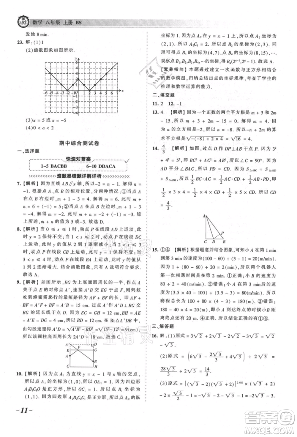 江西人民出版社2021王朝霞考點(diǎn)梳理時(shí)習(xí)卷八年級(jí)上冊(cè)數(shù)學(xué)北師大版參考答案