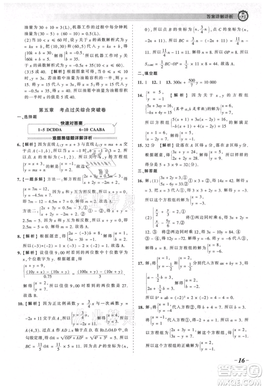 江西人民出版社2021王朝霞考點(diǎn)梳理時(shí)習(xí)卷八年級(jí)上冊(cè)數(shù)學(xué)北師大版參考答案