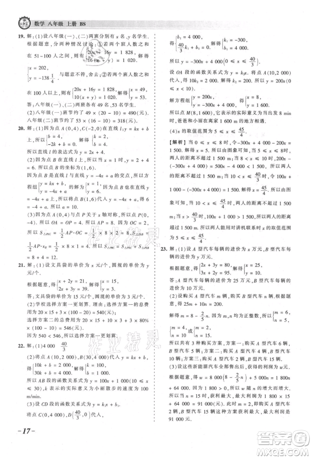 江西人民出版社2021王朝霞考點(diǎn)梳理時(shí)習(xí)卷八年級(jí)上冊(cè)數(shù)學(xué)北師大版參考答案