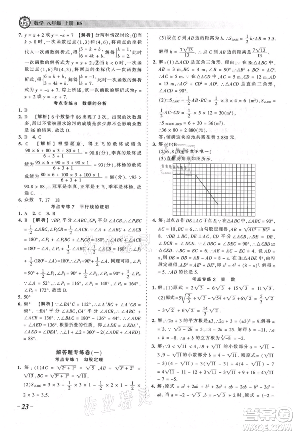 江西人民出版社2021王朝霞考點(diǎn)梳理時(shí)習(xí)卷八年級(jí)上冊(cè)數(shù)學(xué)北師大版參考答案