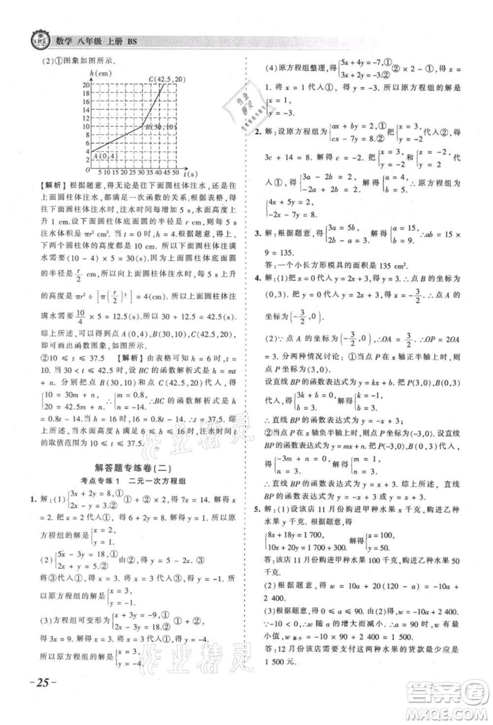 江西人民出版社2021王朝霞考點(diǎn)梳理時(shí)習(xí)卷八年級(jí)上冊(cè)數(shù)學(xué)北師大版參考答案