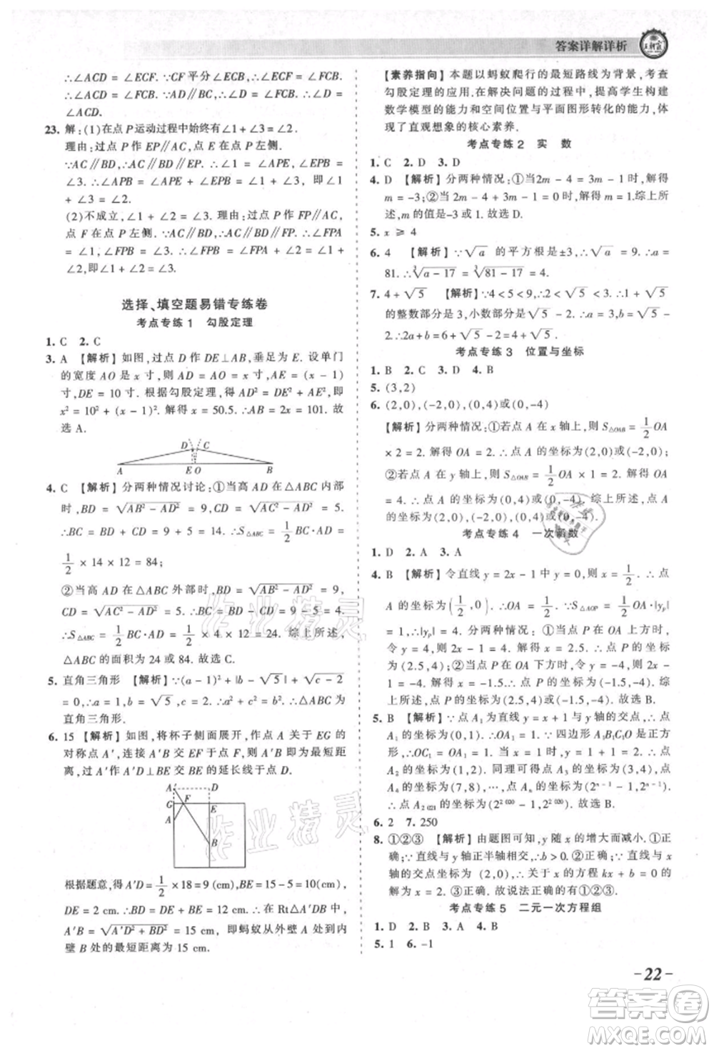 江西人民出版社2021王朝霞考點(diǎn)梳理時(shí)習(xí)卷八年級(jí)上冊(cè)數(shù)學(xué)北師大版參考答案