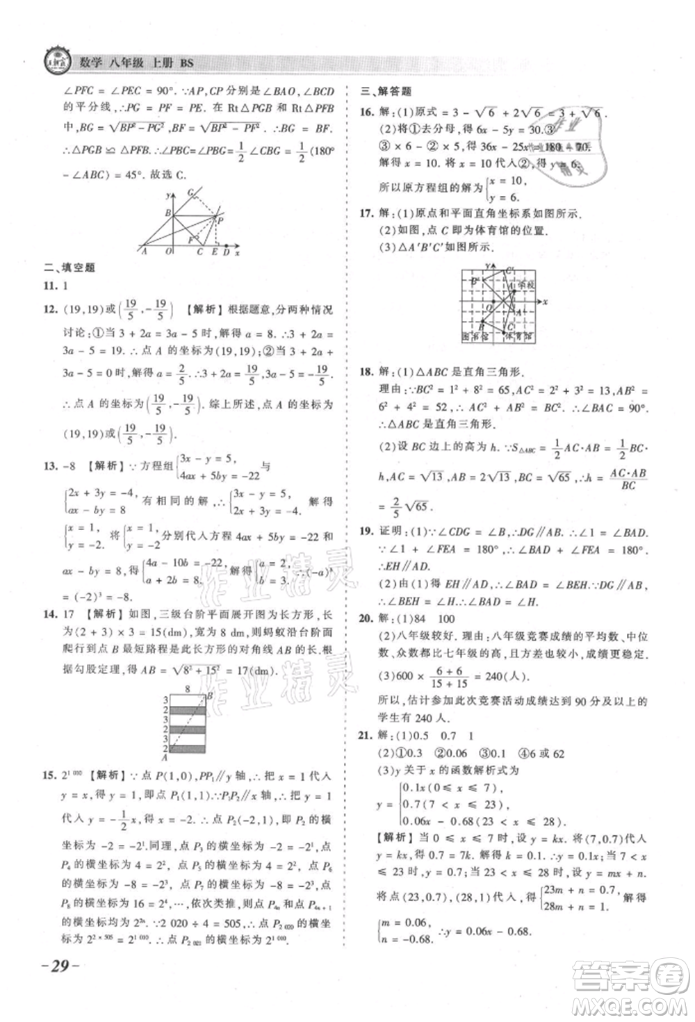 江西人民出版社2021王朝霞考點(diǎn)梳理時(shí)習(xí)卷八年級(jí)上冊(cè)數(shù)學(xué)北師大版參考答案