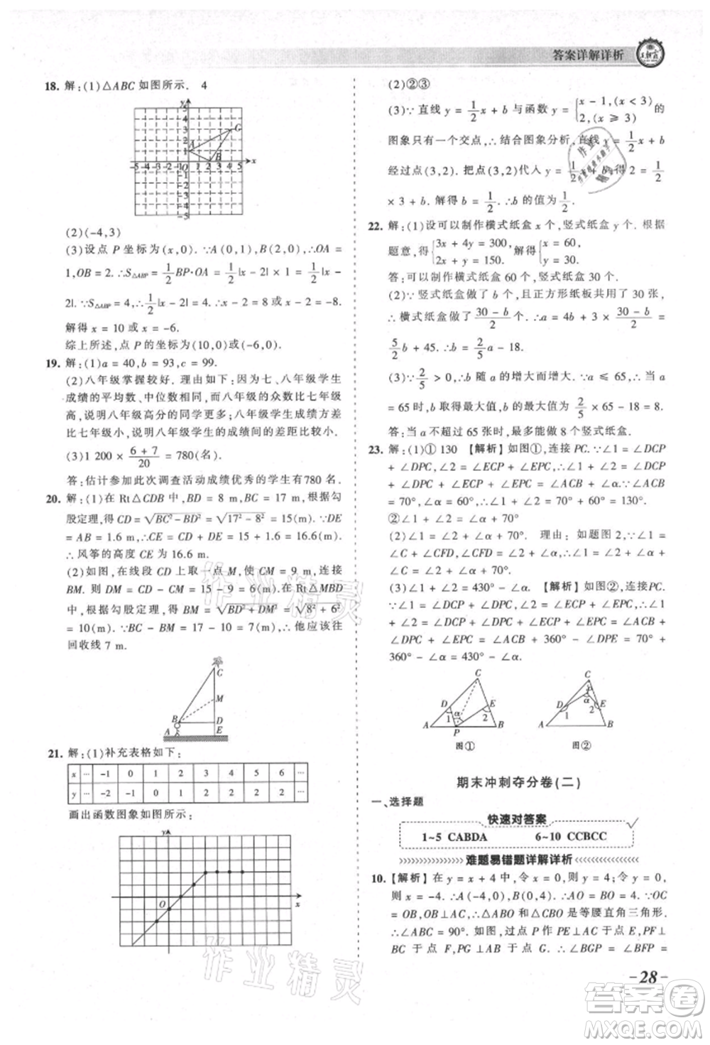 江西人民出版社2021王朝霞考點(diǎn)梳理時(shí)習(xí)卷八年級(jí)上冊(cè)數(shù)學(xué)北師大版參考答案