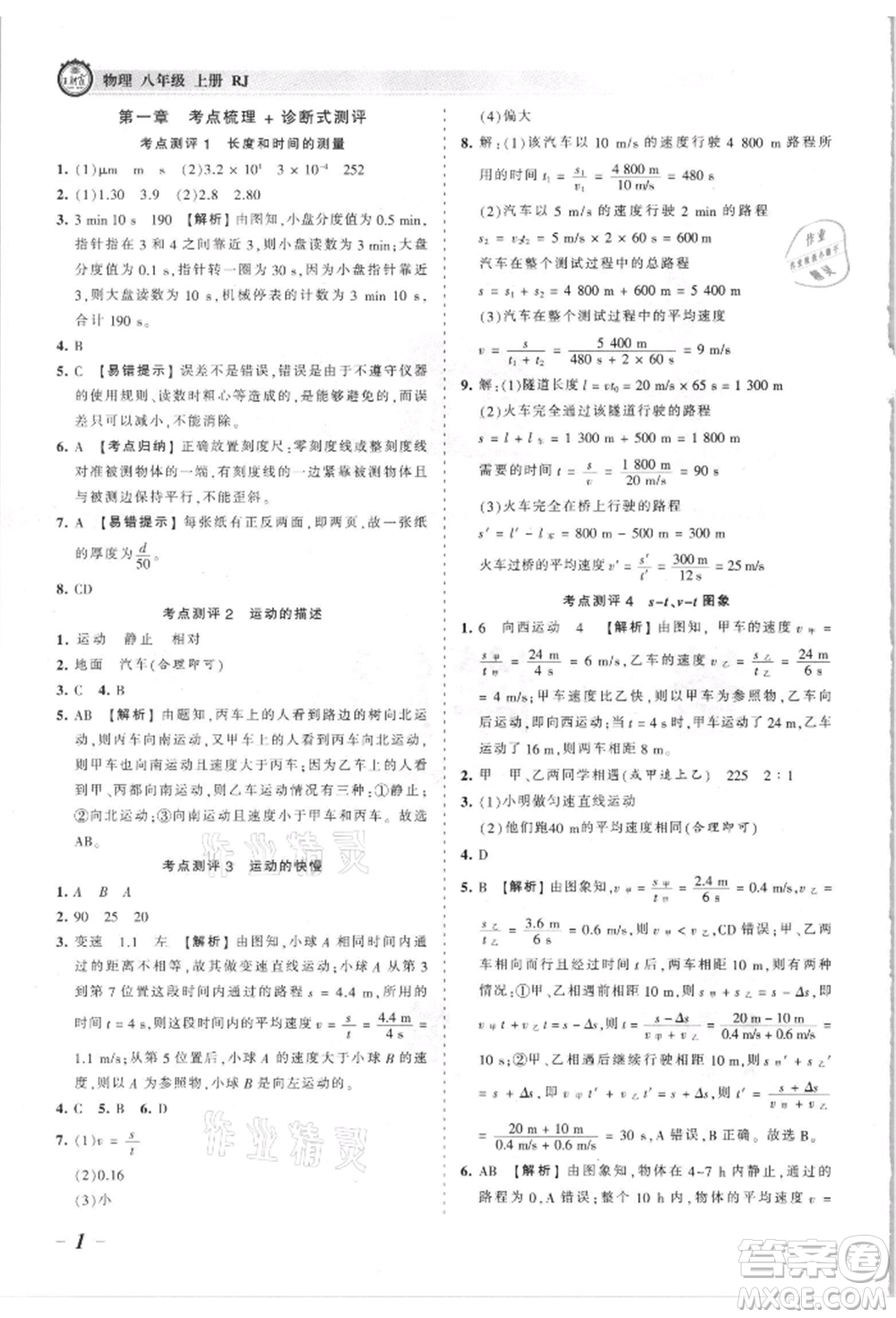 江西人民出版社2021王朝霞考點梳理時習卷八年級上冊物理滬科版參考答案