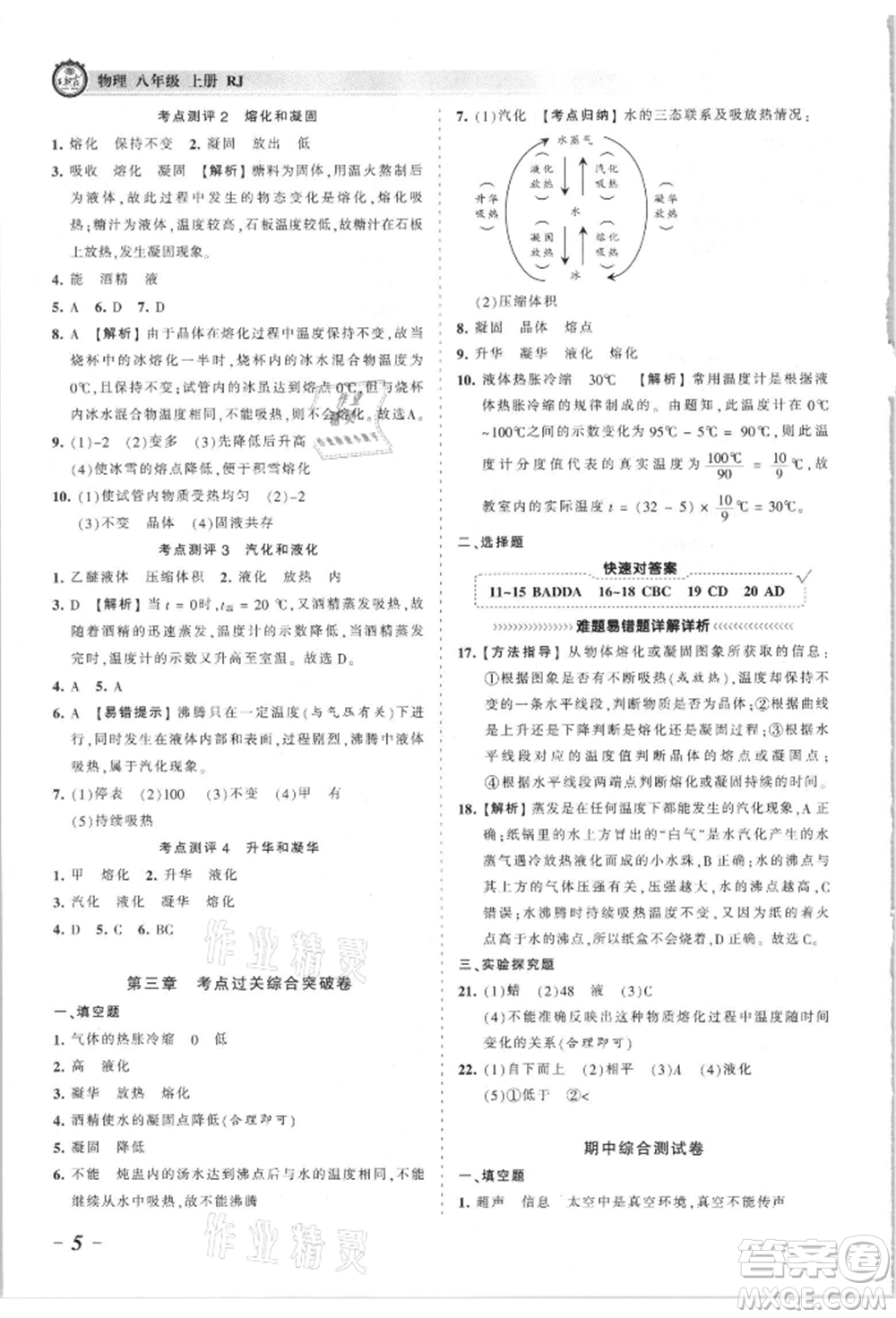 江西人民出版社2021王朝霞考點梳理時習卷八年級上冊物理滬科版參考答案