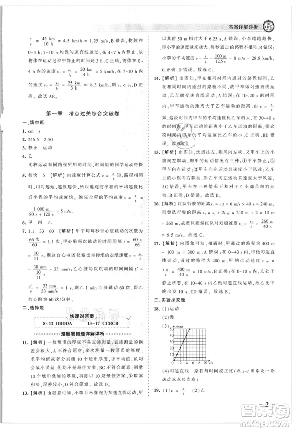 江西人民出版社2021王朝霞考點梳理時習卷八年級上冊物理滬科版參考答案