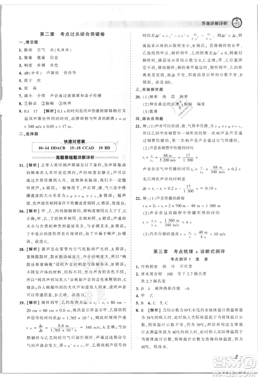 江西人民出版社2021王朝霞考點梳理時習卷八年級上冊物理滬科版參考答案