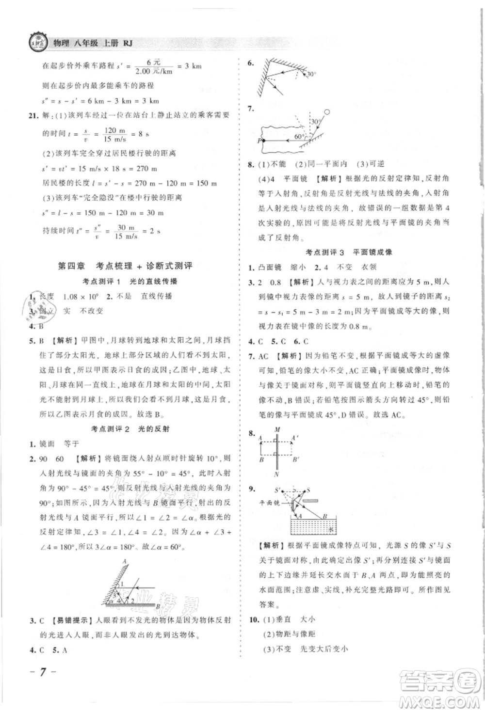 江西人民出版社2021王朝霞考點梳理時習卷八年級上冊物理滬科版參考答案