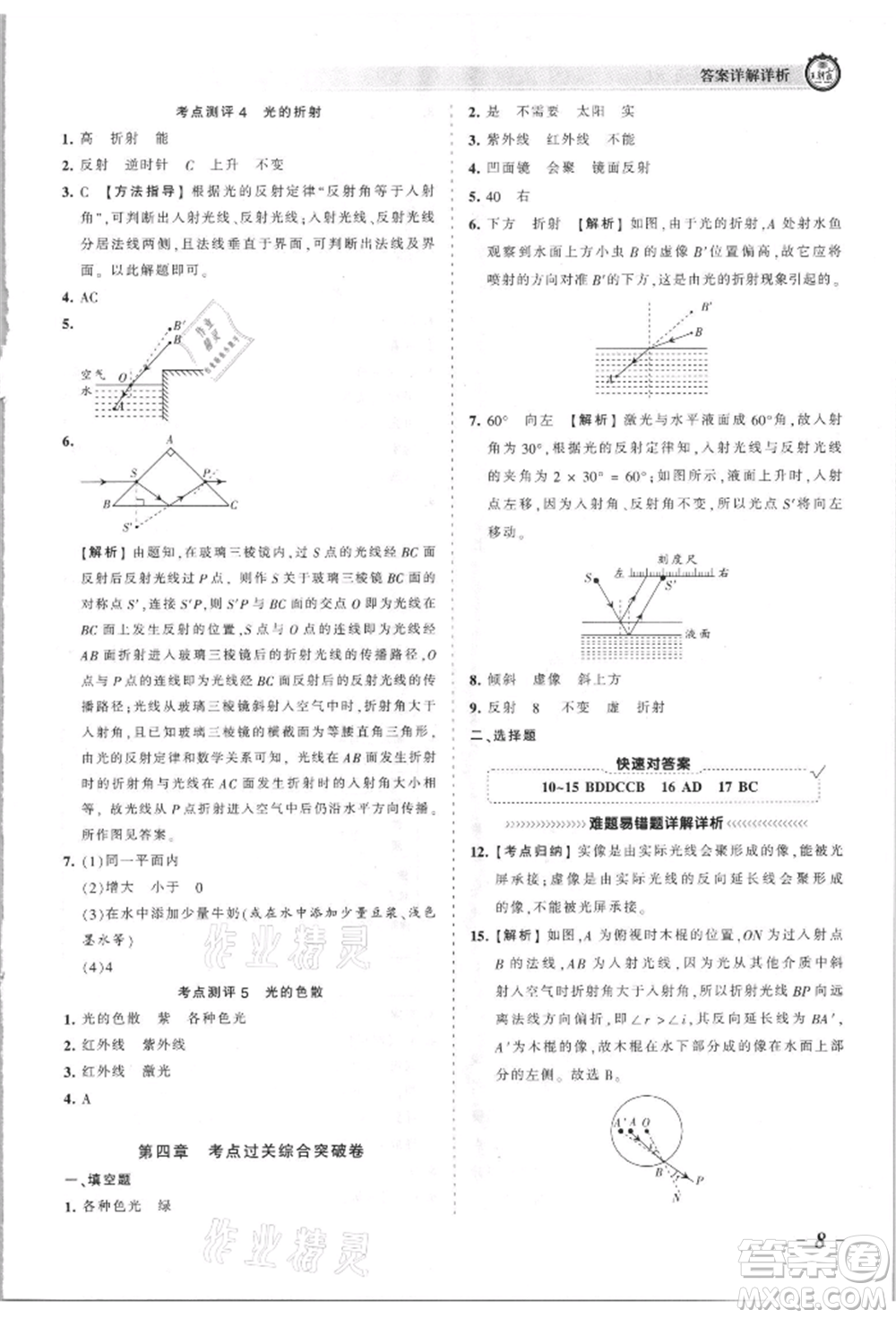 江西人民出版社2021王朝霞考點梳理時習卷八年級上冊物理滬科版參考答案