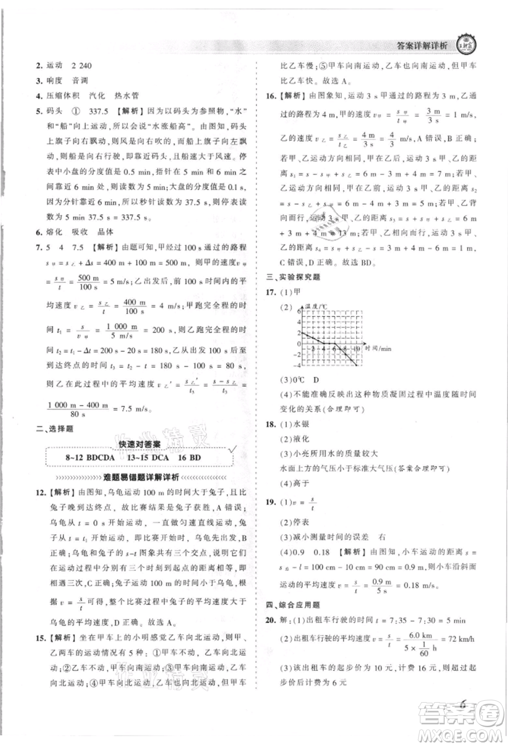 江西人民出版社2021王朝霞考點梳理時習卷八年級上冊物理滬科版參考答案