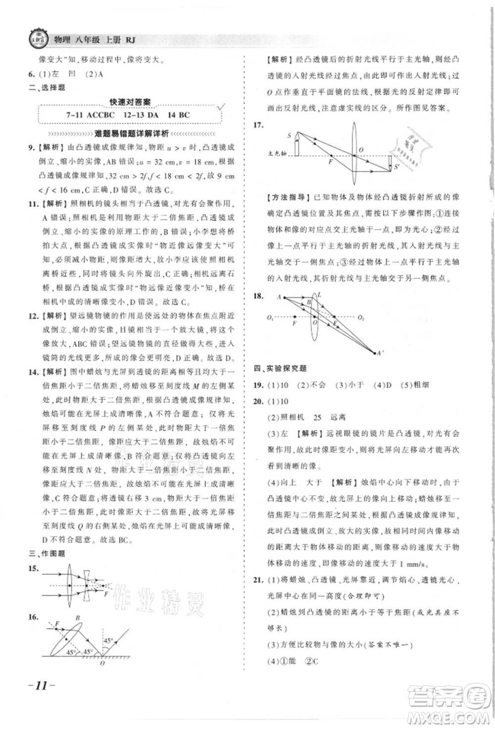 江西人民出版社2021王朝霞考點梳理時習卷八年級上冊物理滬科版參考答案