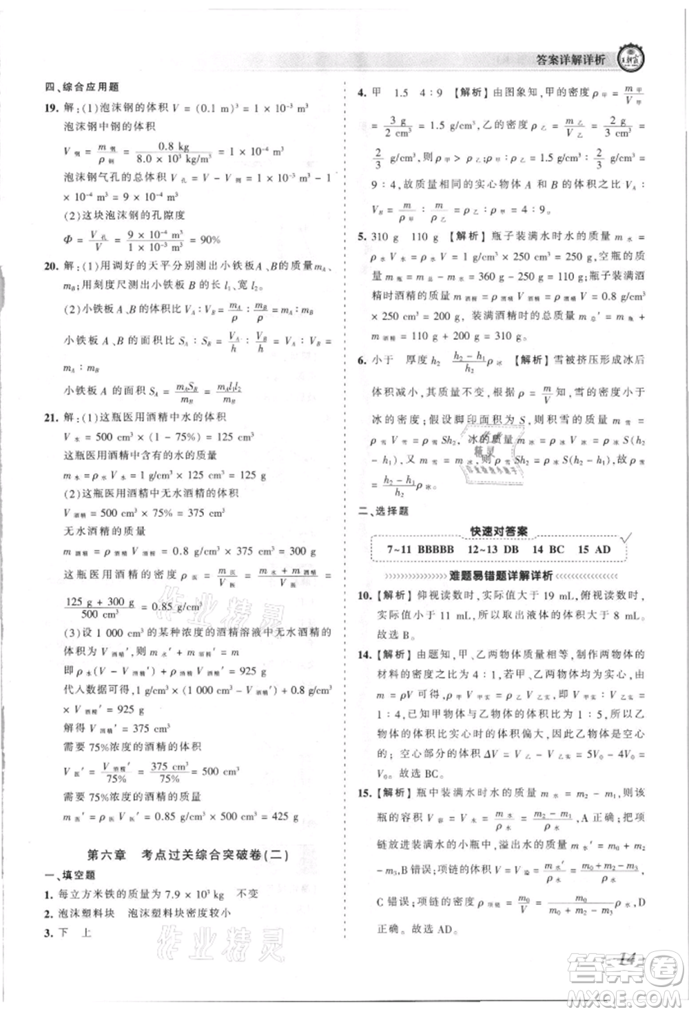 江西人民出版社2021王朝霞考點梳理時習卷八年級上冊物理滬科版參考答案