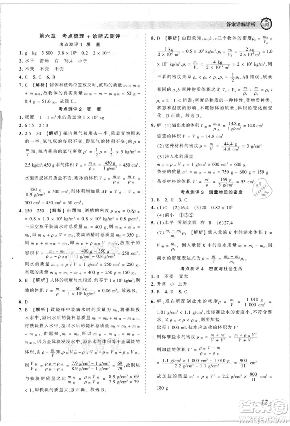 江西人民出版社2021王朝霞考點梳理時習卷八年級上冊物理滬科版參考答案