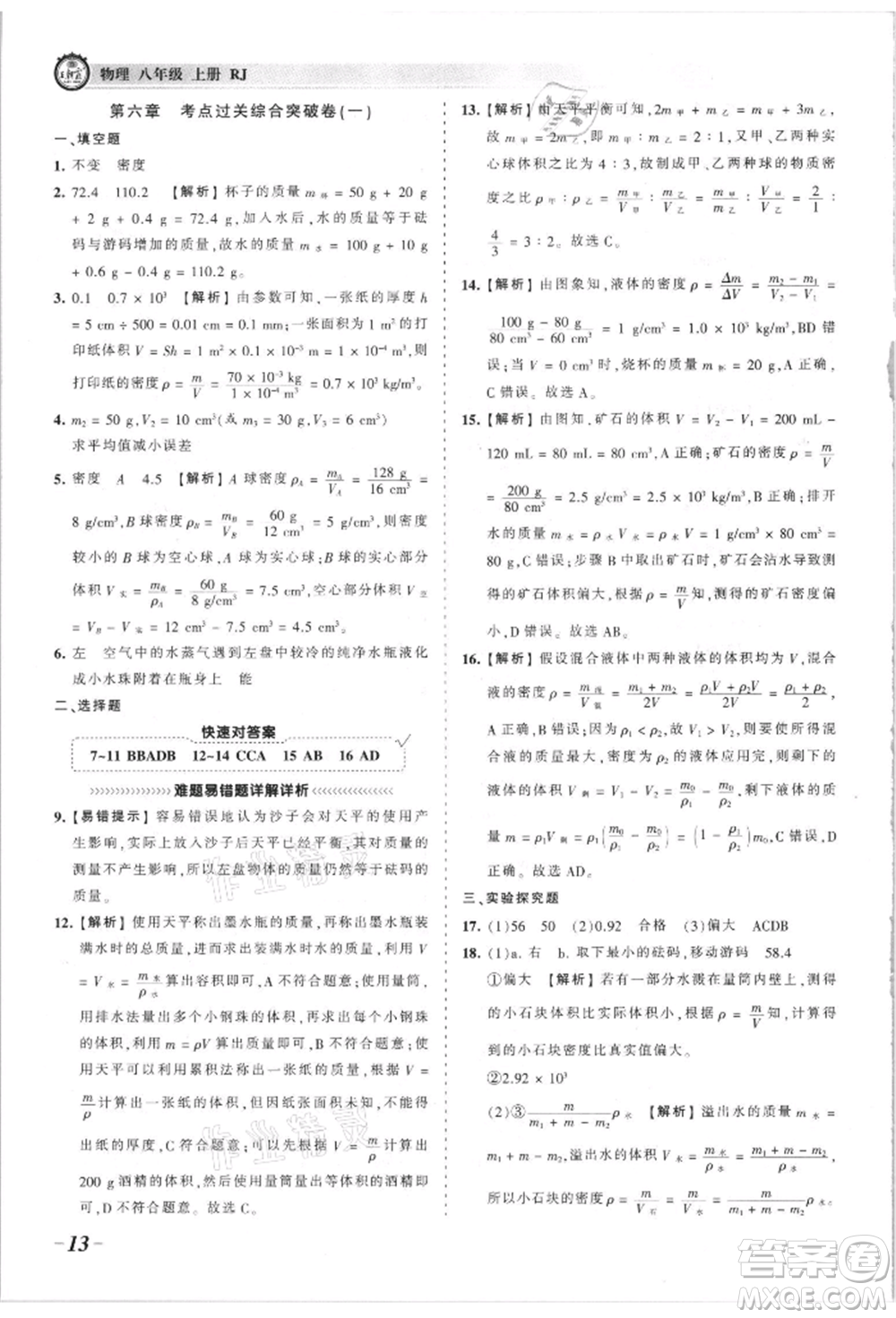 江西人民出版社2021王朝霞考點梳理時習卷八年級上冊物理滬科版參考答案