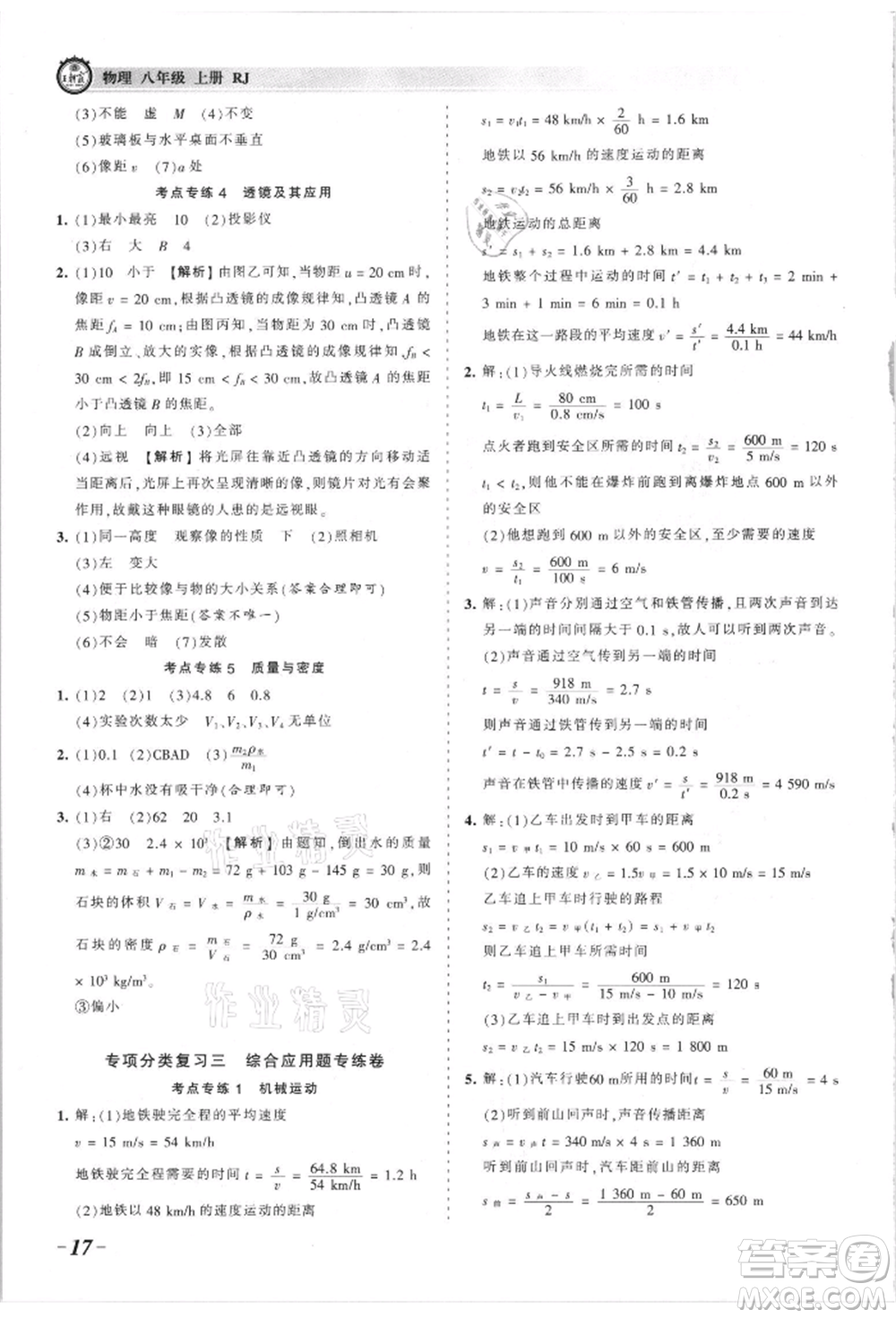 江西人民出版社2021王朝霞考點梳理時習卷八年級上冊物理滬科版參考答案