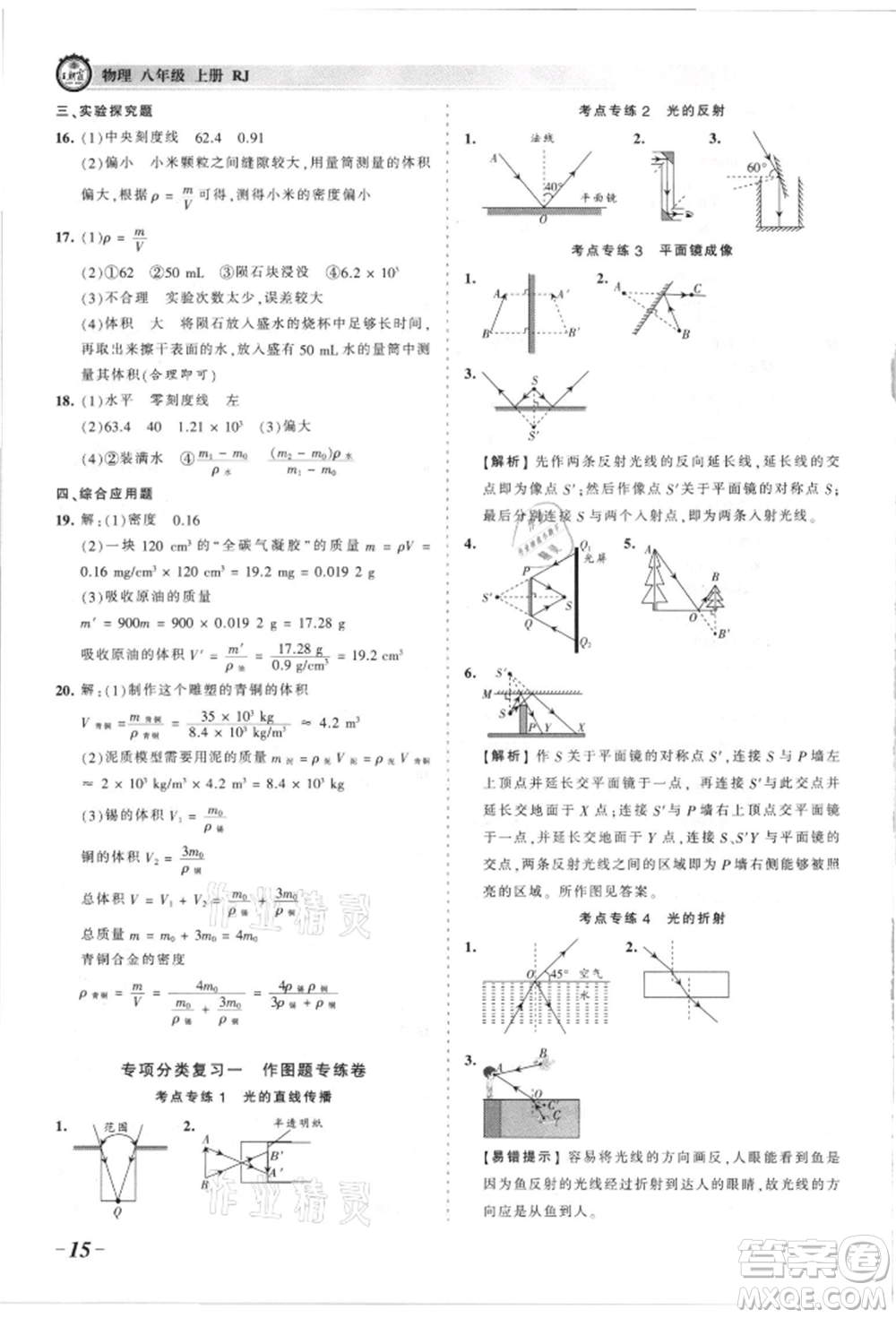 江西人民出版社2021王朝霞考點梳理時習卷八年級上冊物理滬科版參考答案