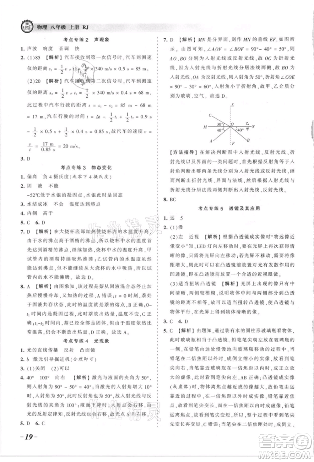 江西人民出版社2021王朝霞考點梳理時習卷八年級上冊物理滬科版參考答案