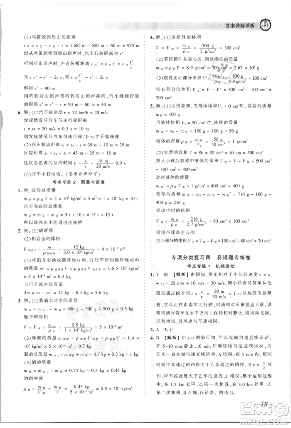 江西人民出版社2021王朝霞考點梳理時習卷八年級上冊物理滬科版參考答案