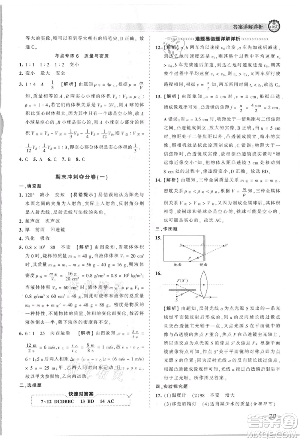 江西人民出版社2021王朝霞考點梳理時習卷八年級上冊物理滬科版參考答案