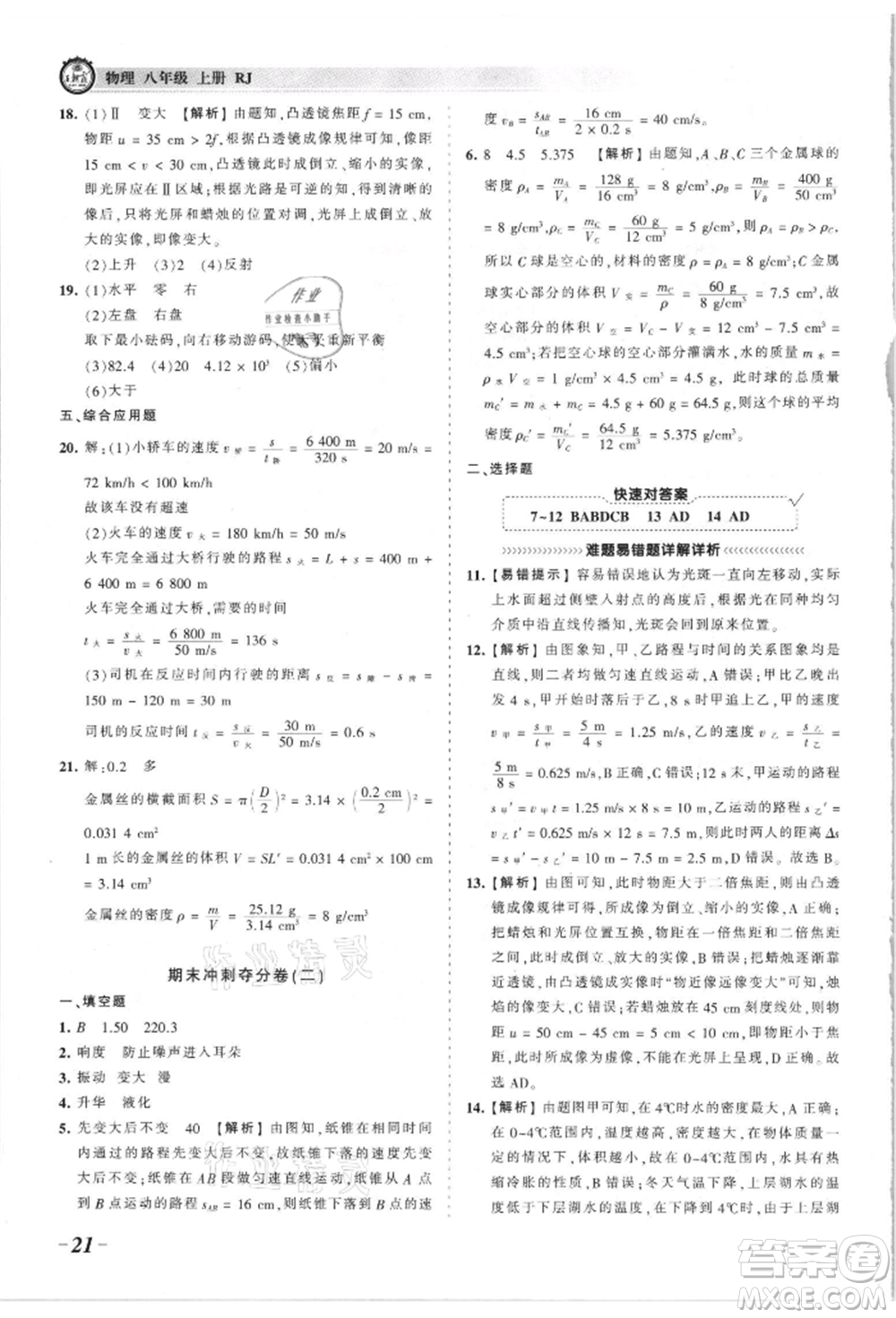 江西人民出版社2021王朝霞考點梳理時習卷八年級上冊物理滬科版參考答案