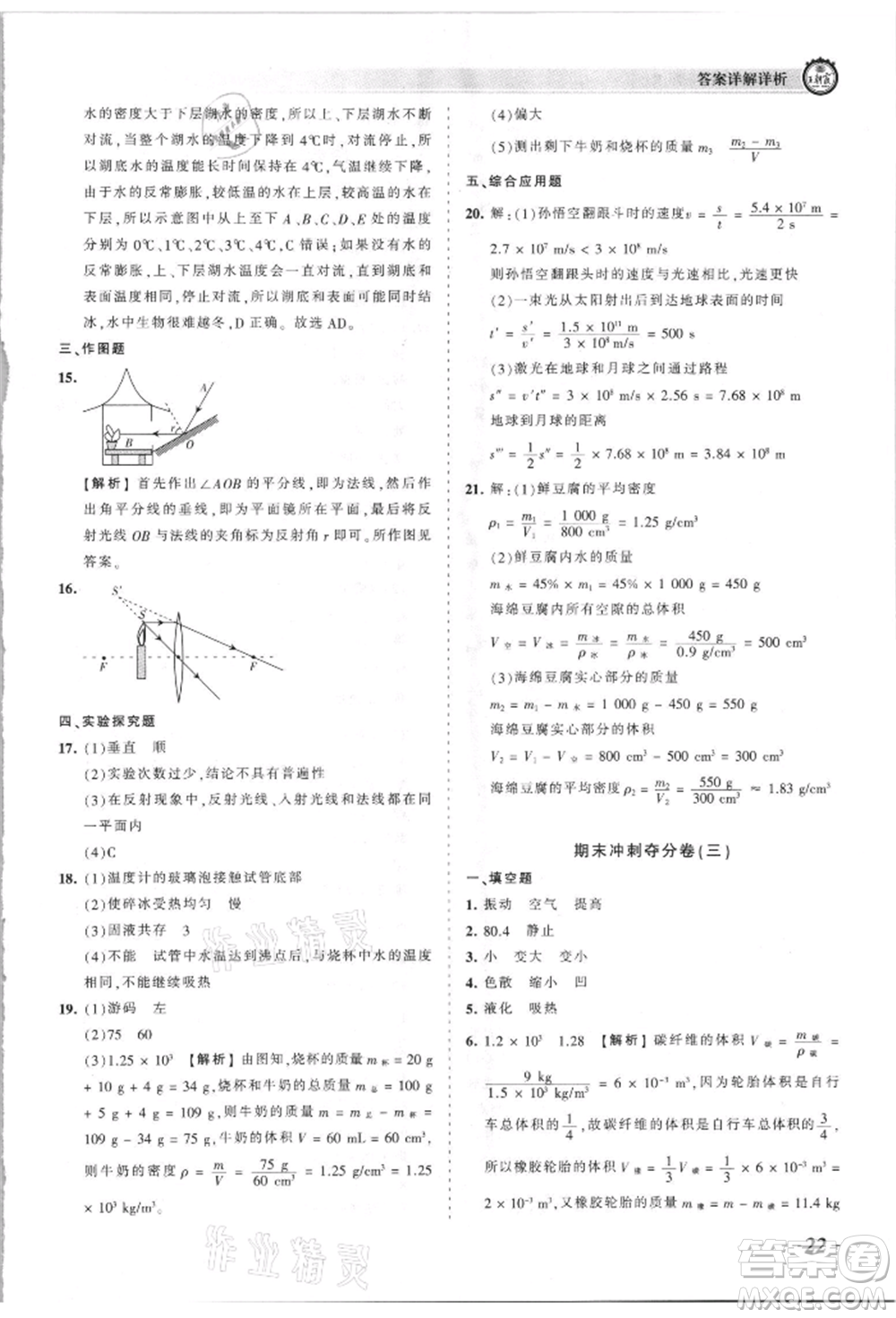 江西人民出版社2021王朝霞考點梳理時習卷八年級上冊物理滬科版參考答案