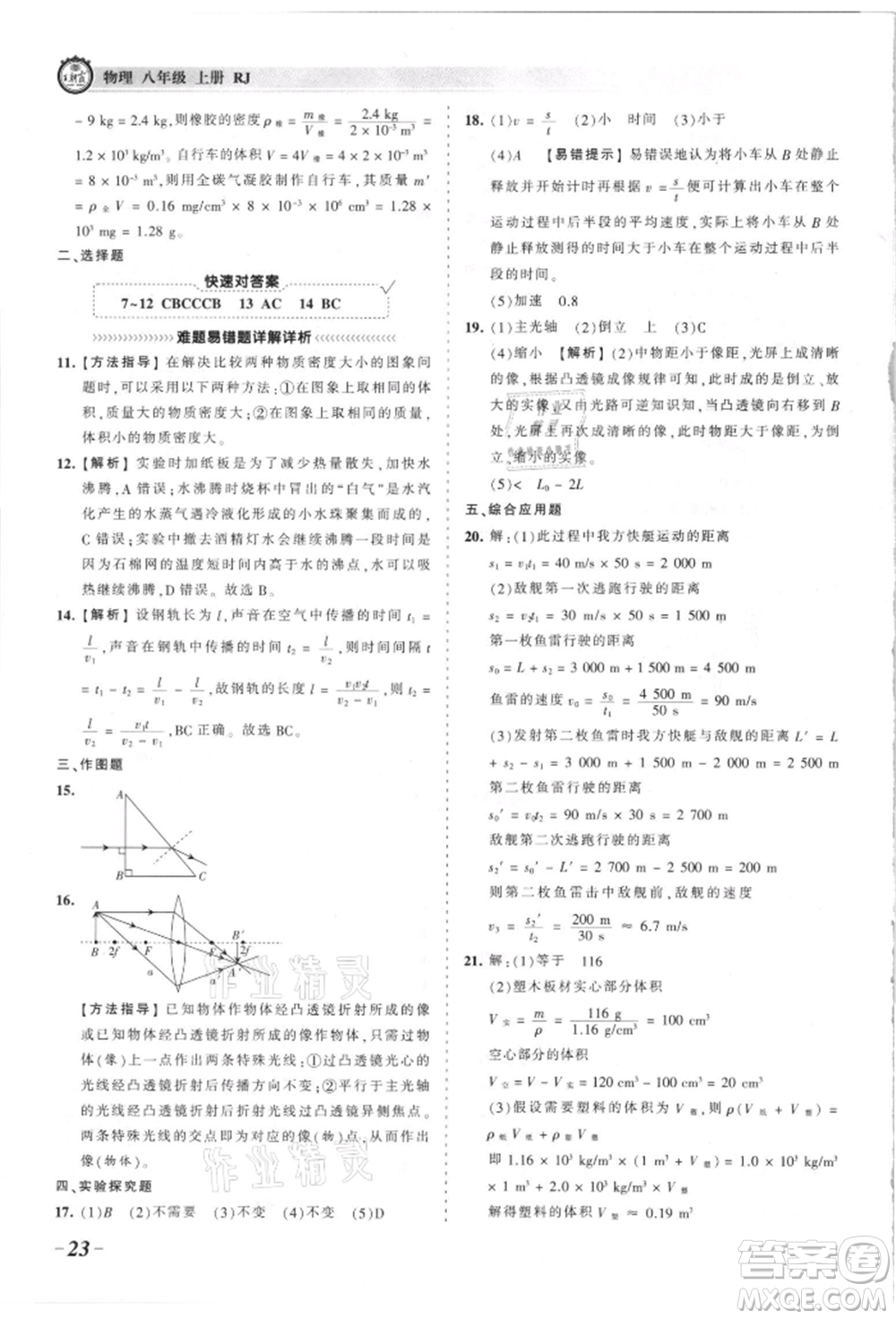 江西人民出版社2021王朝霞考點梳理時習卷八年級上冊物理滬科版參考答案