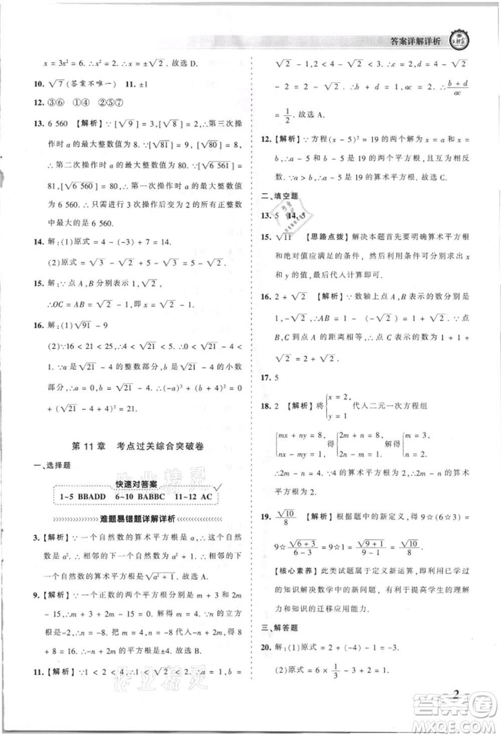 江西人民出版社2021王朝霞考點梳理時習卷八年級上冊數(shù)學華師大版參考答案