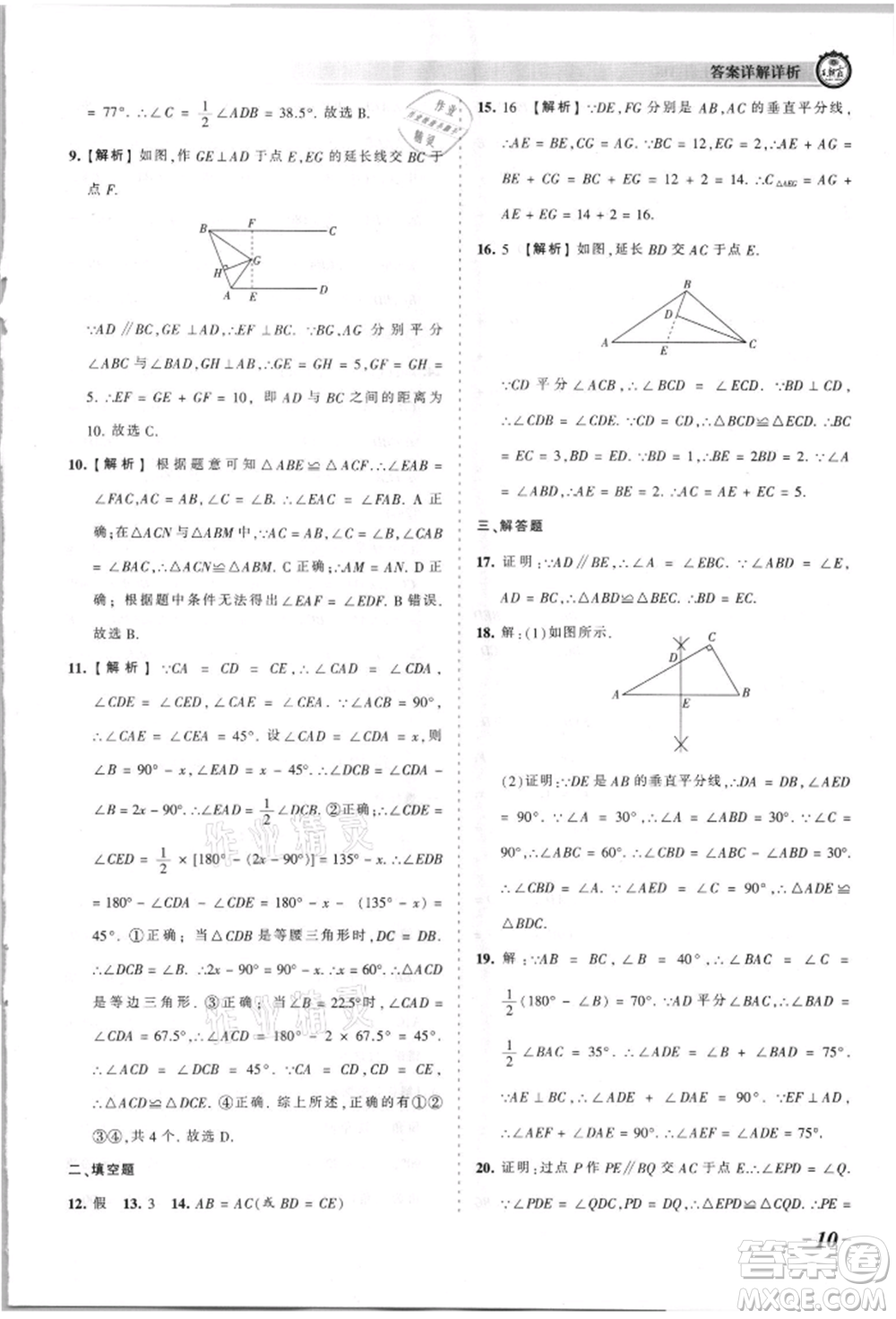 江西人民出版社2021王朝霞考點梳理時習卷八年級上冊數(shù)學華師大版參考答案