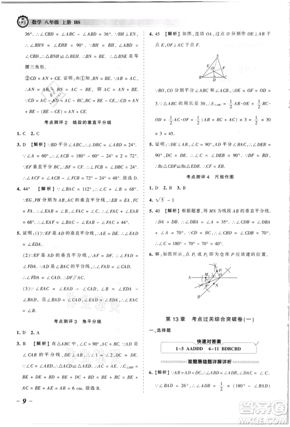 江西人民出版社2021王朝霞考點梳理時習卷八年級上冊數(shù)學華師大版參考答案