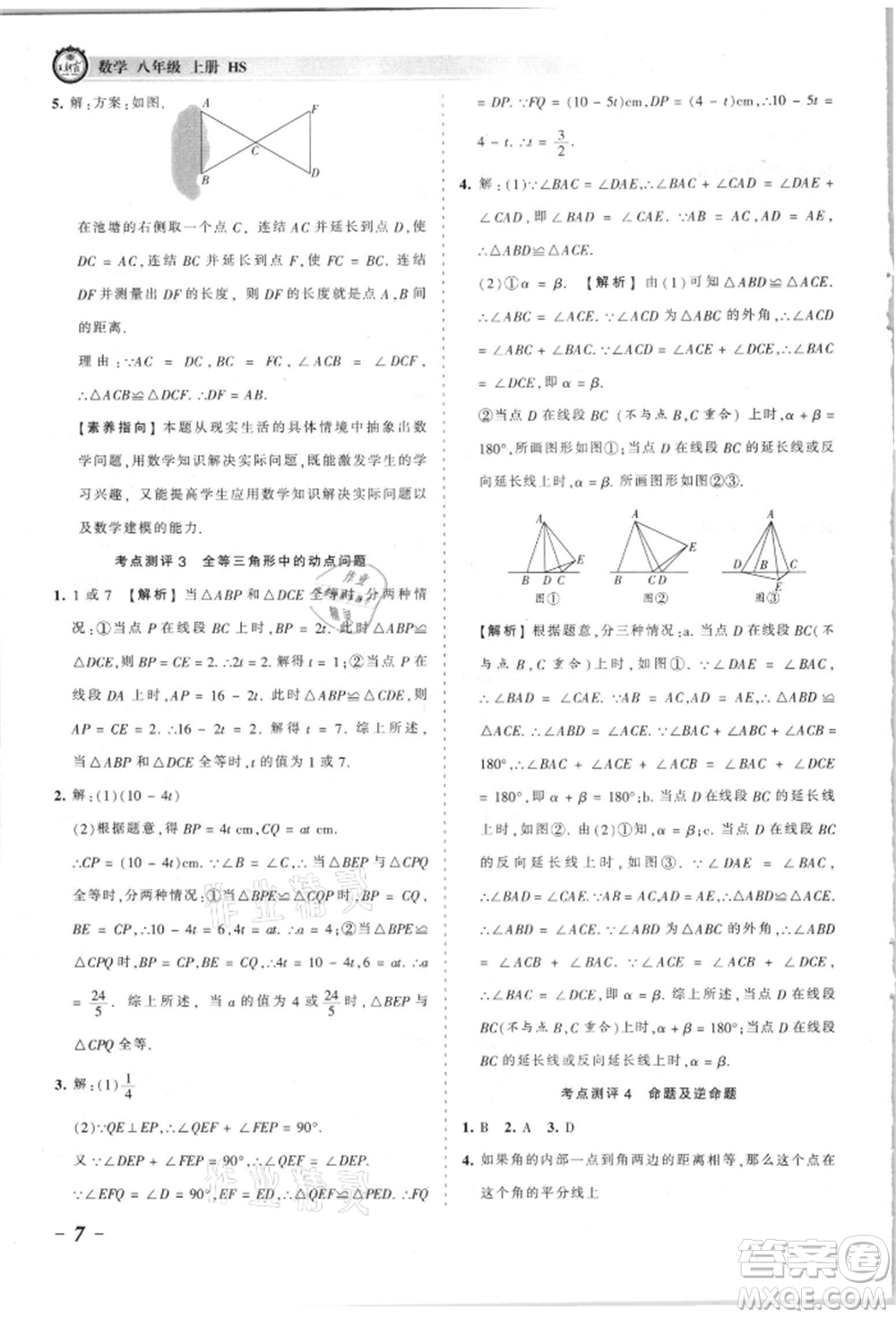 江西人民出版社2021王朝霞考點梳理時習卷八年級上冊數(shù)學華師大版參考答案